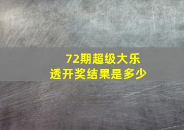 72期超级大乐透开奖结果是多少