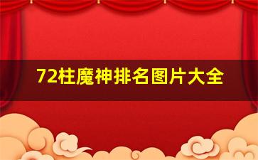 72柱魔神排名图片大全