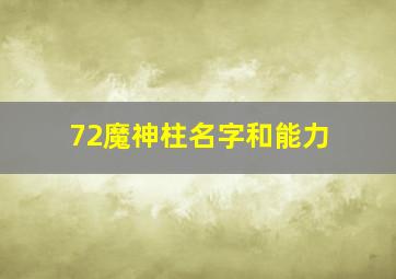 72魔神柱名字和能力