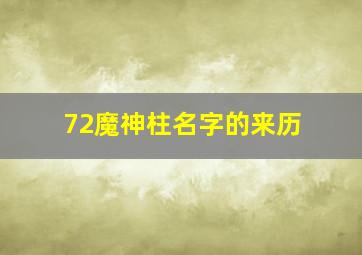 72魔神柱名字的来历