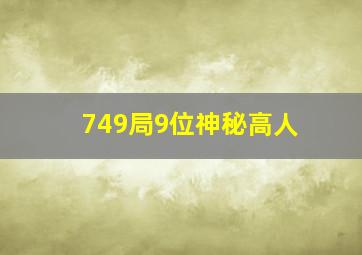 749局9位神秘高人