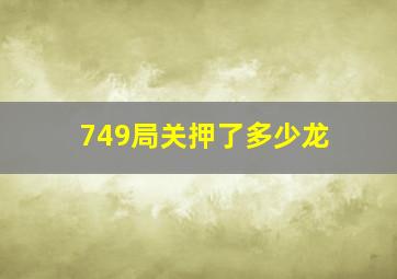 749局关押了多少龙