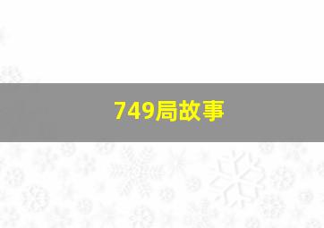 749局故事