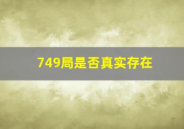 749局是否真实存在