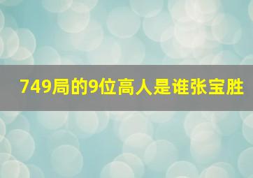 749局的9位高人是谁张宝胜