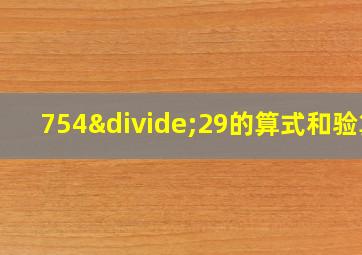 754÷29的算式和验算