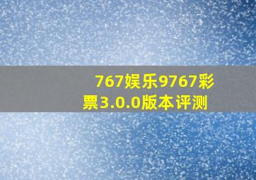 767娱乐9767彩票3.0.0版本评测