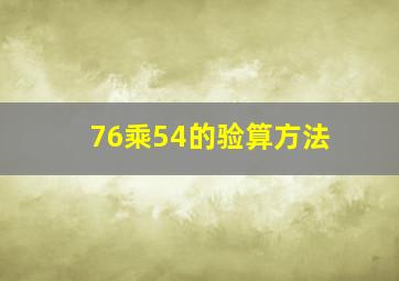 76乘54的验算方法