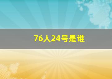 76人24号是谁