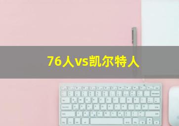 76人vs凯尔特人