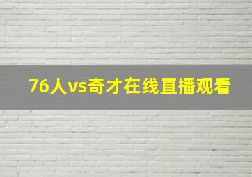 76人vs奇才在线直播观看