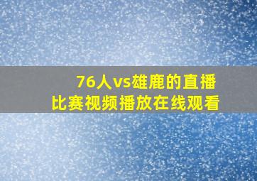 76人vs雄鹿的直播比赛视频播放在线观看