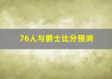 76人与爵士比分预测