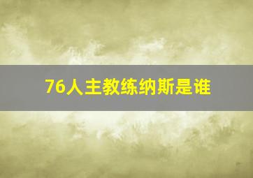 76人主教练纳斯是谁