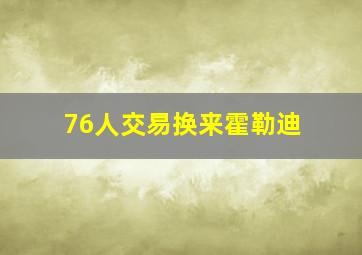 76人交易换来霍勒迪