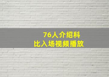 76人介绍科比入场视频播放