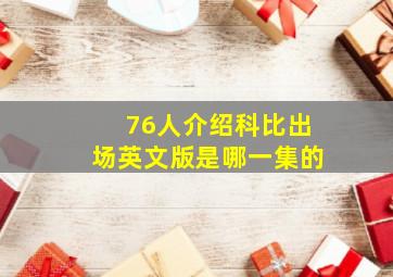 76人介绍科比出场英文版是哪一集的