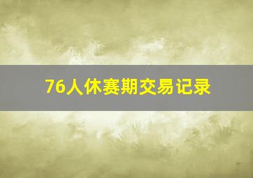 76人休赛期交易记录