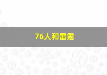 76人和雷霆