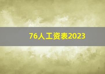 76人工资表2023