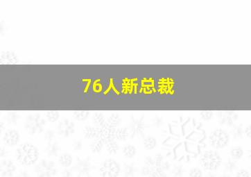 76人新总裁