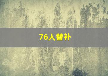 76人替补