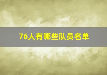 76人有哪些队员名单