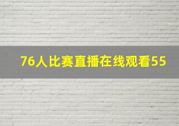 76人比赛直播在线观看55