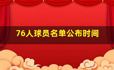 76人球员名单公布时间