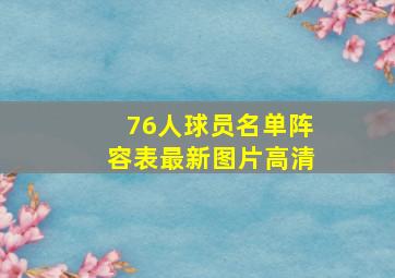 76人球员名单阵容表最新图片高清