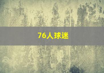 76人球迷