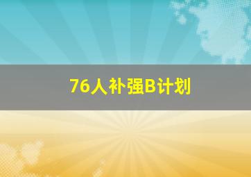 76人补强B计划