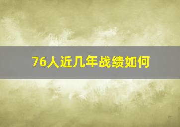 76人近几年战绩如何