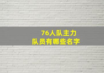 76人队主力队员有哪些名字