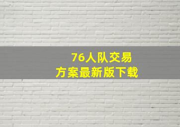 76人队交易方案最新版下载