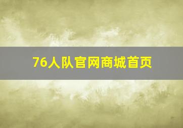 76人队官网商城首页