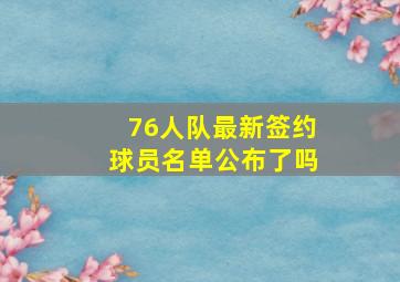 76人队最新签约球员名单公布了吗