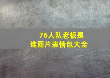 76人队老板是谁图片表情包大全