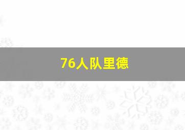 76人队里德