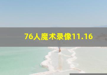 76人魔术录像11.16