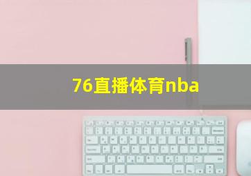 76直播体育nba