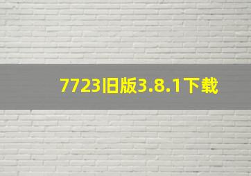 7723旧版3.8.1下载