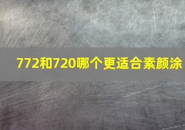 772和720哪个更适合素颜涂