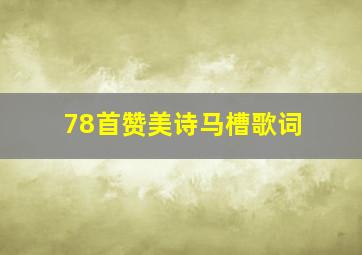 78首赞美诗马槽歌词