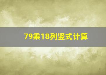 79乘18列竖式计算