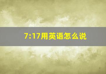 7:17用英语怎么说