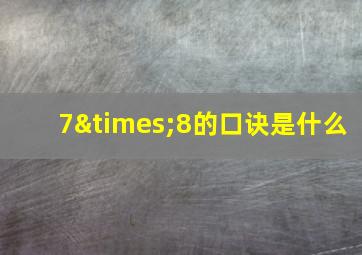 7×8的口诀是什么