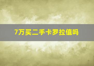 7万买二手卡罗拉值吗