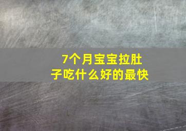 7个月宝宝拉肚子吃什么好的最快