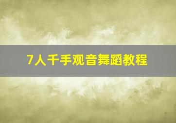 7人千手观音舞蹈教程